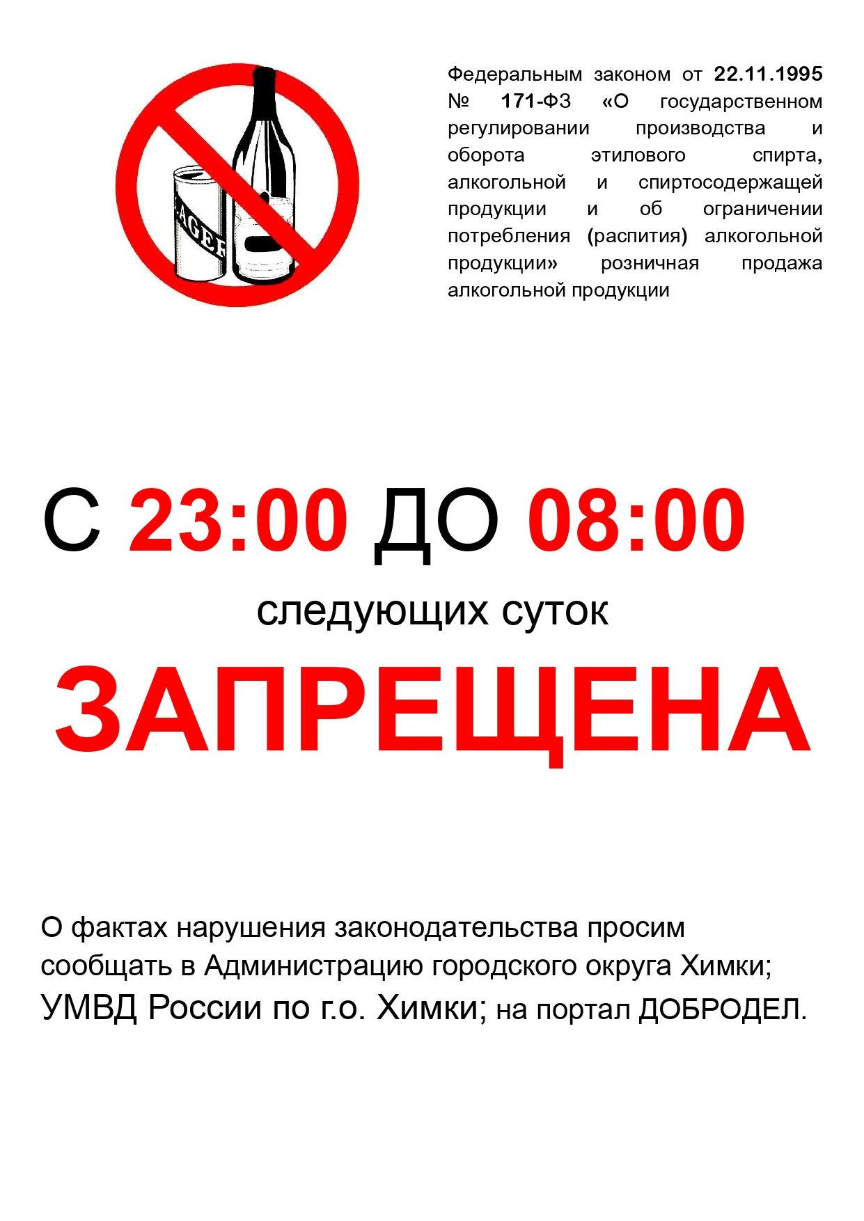 Запрет работ в выходные дни. Запрещено продавать алкоголь. Объявление о запрете продажи алкогольной продукции.